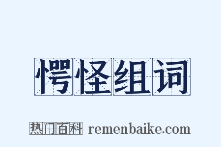 愕怪组词是什么意思的图片